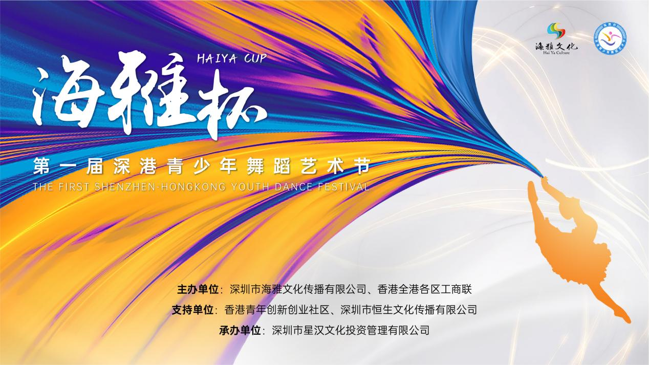 第一(yī)屆“海(hǎi)雅杯”深港青少(shǎo)年(nián)舞(wǔ)蹈藝術(shù)節成功舉辦